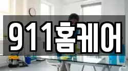 911홈케어