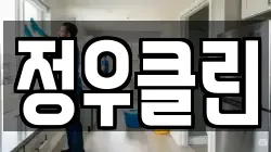 정우클린
