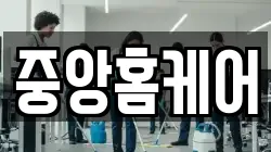 중앙홈케어