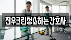 진우크린청소하는간호사