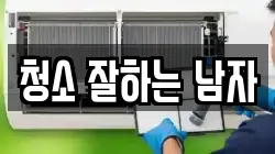 청소 잘하는 남자