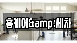 홈케어&세차