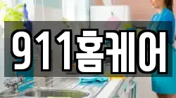 911홈케어