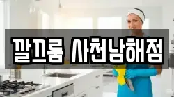 깔끄룸 사천남해점