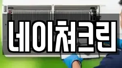네이쳐크린
