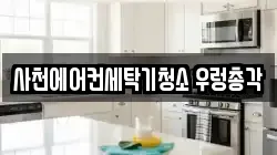 사천에어컨세탁기청소 우렁총각