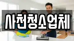 사천청소업체