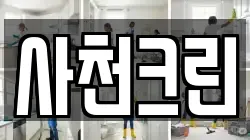 사천크린