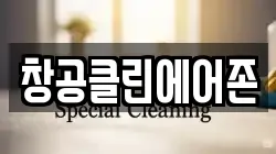 창공클린에어존