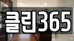 클린365