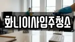 화니이사입주청소