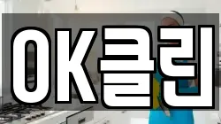 OK클린