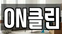 ON클린