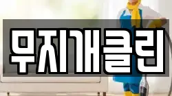 경상남도 사천시 사등동 청소,입주청소,사무실청소,에어컨청소,특수청소,상가청소,거주청소,유품정리
