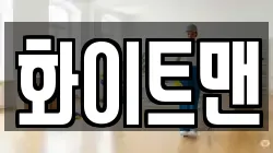 화이트맨