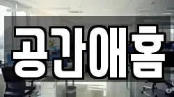 공간애홈