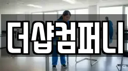더샵컴퍼니