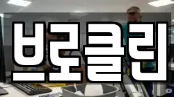 브로클린