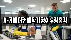 경상남도 사천시 사천읍 청소,입주청소,사무실청소,에어컨청소,특수청소,상가청소,거주청소,유품정리
