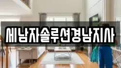 세남자솔루션경남지사