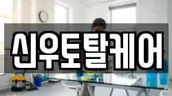 신우토탈케어