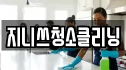 지니쓰청소클리닝