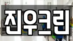 진우크린