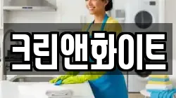 크린앤화이트