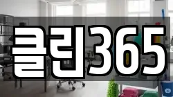 클린365