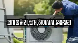 폐기물처리,철거,하이샤시,유품정리