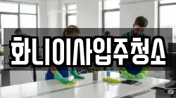 화니이사입주청소