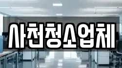 사천청소업체