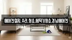 에어컨설치,수리,청소,세탁기청소,경남에어컨