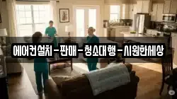 경상남도 사천시 서금동 청소,입주청소,사무실청소,에어컨청소,특수청소,상가청소,거주청소,유품정리