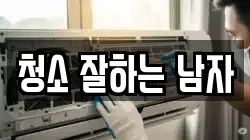 청소 잘하는 남자