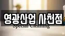 영광산업 사천점