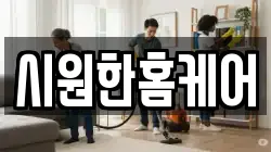 시원한홈케어