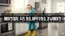 에어컨설치,수리,청소,세탁기청소,경남에어컨