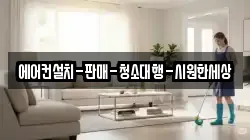 에어컨설치-판매-청소대행-시원한세상