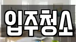 경상남도 사천시 선구동 청소,입주청소,사무실청소,에어컨청소,특수청소,상가청소,거주청소,유품정리