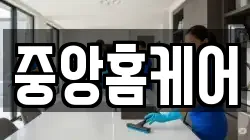 중앙홈케어