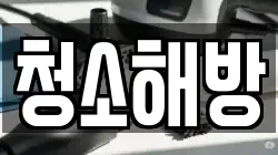 청소해방