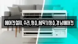 에어컨설치,수리,청소,세탁기청소,경남에어컨