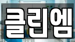 클린엠