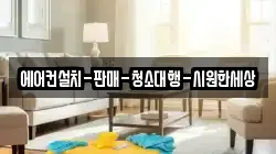 에어컨설치-판매-청소대행-시원한세상