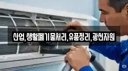 산업,생활폐기물처리,유품정리,광천자원