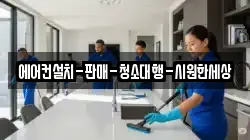 에어컨설치-판매-청소대행-시원한세상