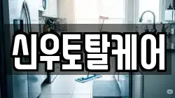 신우토탈케어