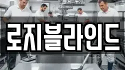 로지블라인드