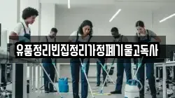 경상남도 사천시 와룡동 청소,입주청소,사무실청소,에어컨청소,특수청소,상가청소,거주청소,유품정리
